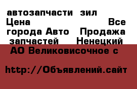 автозапчасти  зил  4331 › Цена ­ ---------------- - Все города Авто » Продажа запчастей   . Ненецкий АО,Великовисочное с.